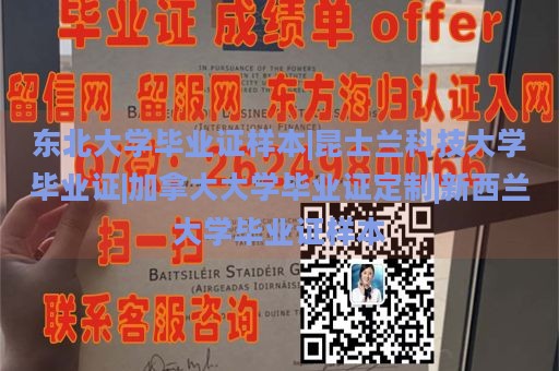 东北大学毕业证样本|昆士兰科技大学毕业证|加拿大大学毕业证定制|新西兰大学毕业证样本