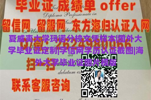 夏威夷大学玛诺分校文凭样本|国外大学毕业证定制|学信网学历认证截图|海外大学毕业证图片模版