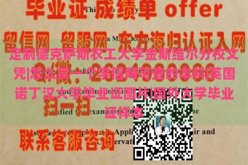 定制德克萨斯农工大学金斯维尔分校文凭|怎么买一个学信网可查的本科|英国诺丁汉大学毕业证图片|国外大学毕业证样本