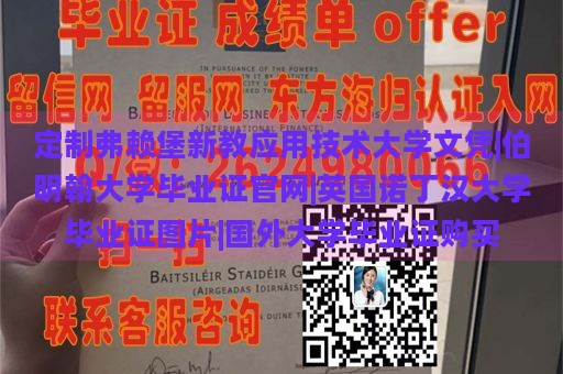 定制弗赖堡新教应用技术大学文凭|伯明翰大学毕业证官网|英国诺丁汉大学毕业证图片|国外大学毕业证购买