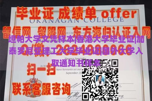 坦帕大学文凭样本|香港大学毕业证|加泰罗尼亚理工大学毕业证|国外大学入取通知书样本