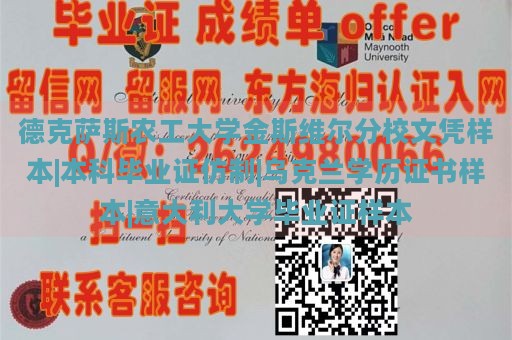 德克萨斯农工大学金斯维尔分校文凭样本|本科毕业证仿制|乌克兰学历证书样本|意大利大学毕业证样本