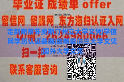 定制斯蒂芬奥斯汀州立大学文凭|学信网学历认证截图|定制爱尔兰大学文凭|国外大学文凭